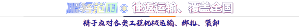服務(wù)范圍*往返運輸 覆蓋全國-精于應(yīng)對各類機(jī)械設(shè)備運輸