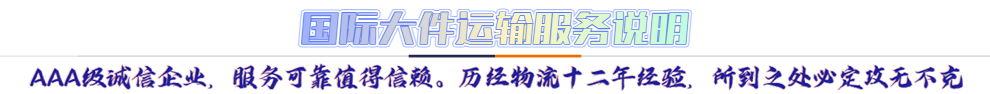 服務(wù)介紹*AAA級誠信企業(yè)，服務(wù)可靠值得信賴。歷經(jīng)物流十二年經(jīng)驗(yàn)，所到之處必定攻無不克