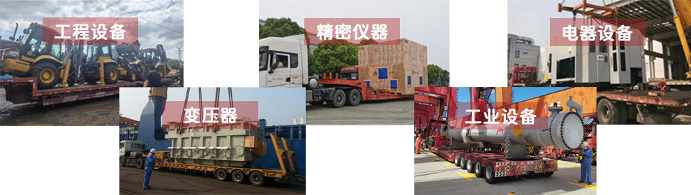 運輸工程類機(jī)械設(shè)備、電器類機(jī)械設(shè)備、工業(yè)類機(jī)械設(shè)備、變壓器、精密儀器等