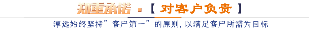 鄭重承諾*【對(duì)客戶(hù)負(fù)責(zé)】