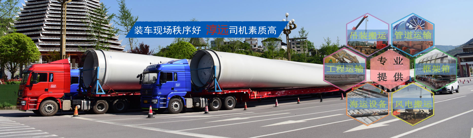 全面打造專業(yè)大件運(yùn)輸公司—提供大件、重大件、超寬、超高貨物以及風(fēng)電機(jī)組、工程設(shè)備等運(yùn)輸物流服務(wù)