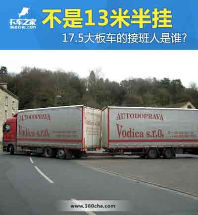 17.5大板車將會消失，那么“接班人”會是誰？