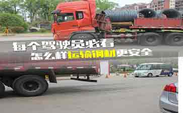 大車司機看看吧，鋼材運輸?shù)陌踩记?