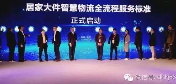 居家大件智慧物流會在京舉行，被稱物流界“天龍八步”。