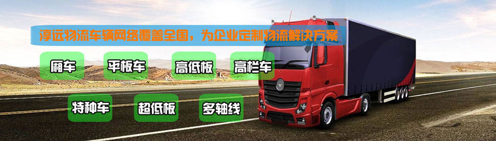 提供大件運(yùn)輸車輛服務(wù)：廂車、平板車、高欄車、超低板以及特種車